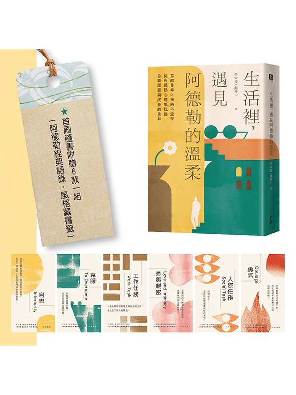 生活裡，遇見阿德勒的溫柔：克服自卑x接納不完美，從阿德勒心理學找到自我療癒與成長的勇氣