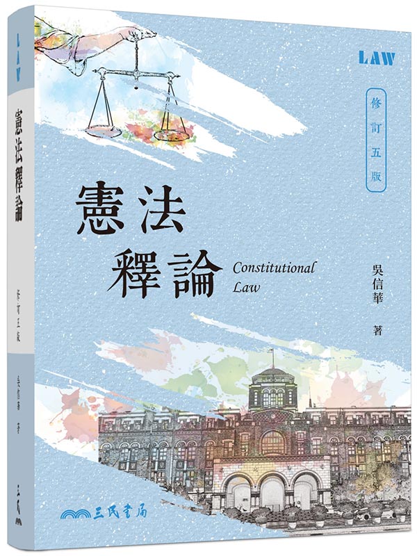 憲法釋論(修訂五版)
