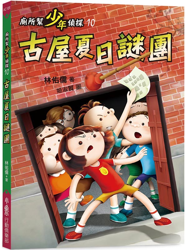 廁所幫少年偵探10：古屋夏日謎團(三版)