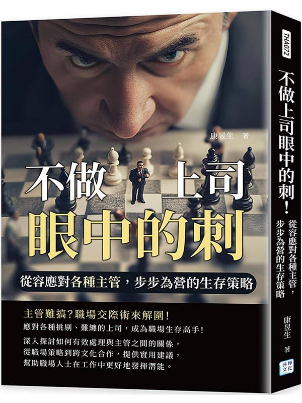不做上司眼中的刺！：從容應對各種主管，步步為營的生存策略