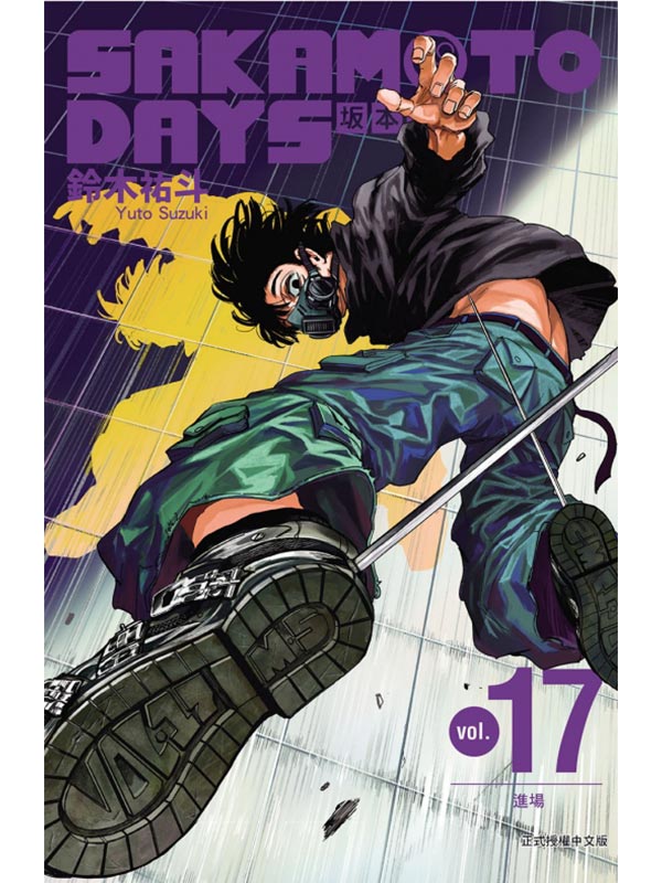 SAKAMOTO DAYS 坂` 17(꭭w)