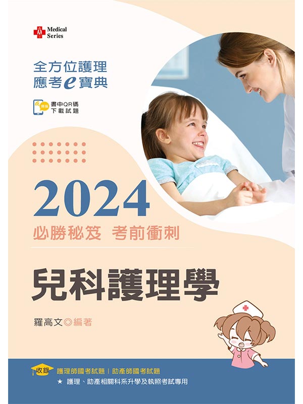 全方位護理應考ｅ寶典2024必勝秘笈考前衝刺：兒科護理學【附歷屆試題光碟(護理師、助產師)】(十六版)