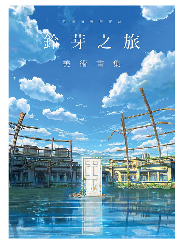 新海誠導演作品 鈴芽之旅 美術畫集