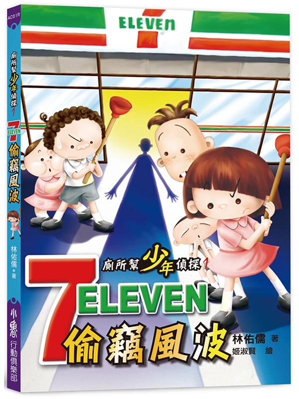 廁所幫少年偵探1：7-11偷竊風波(三版)
