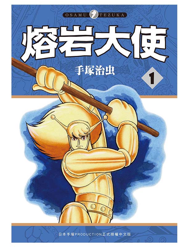 熔岩大使（１）