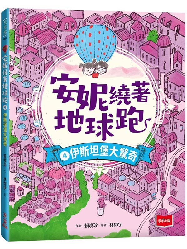 安妮繞著地球跑4：伊斯坦堡大驚奇