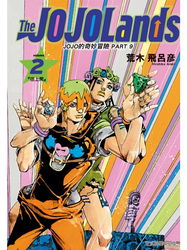 JOJO__I PART 9 The JOJOLands 2
