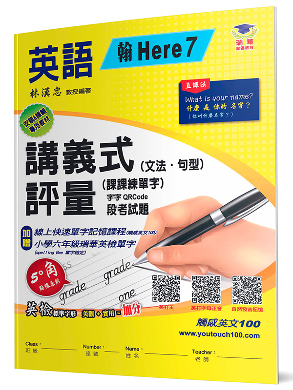 國小講義式評量：英語(6上)(翰 Here 7)：5度角單字課課練＋字字QR Code