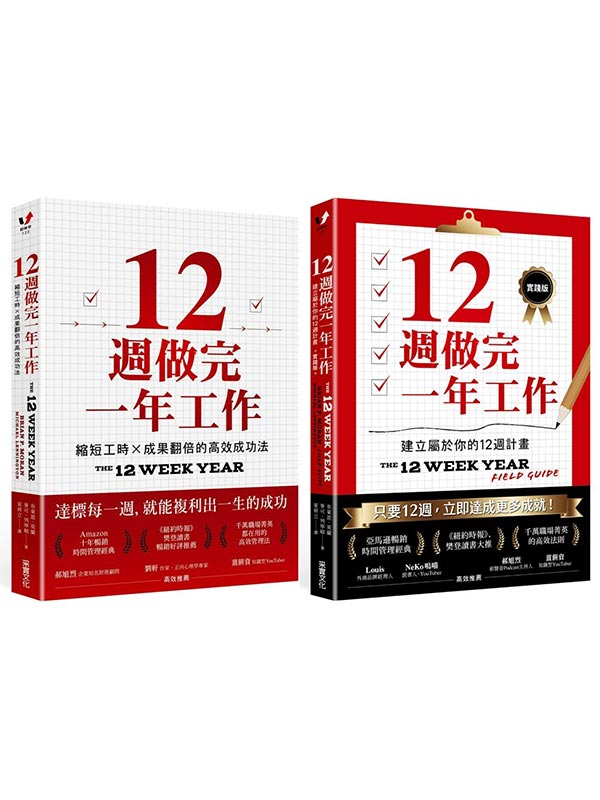一年12週高效法．1書 +1實踐套書：《12週做完一年工作》＋《12週做完一年工作．實踐版》