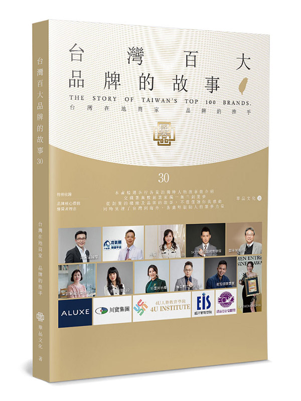 台灣百大品牌的故事(30)