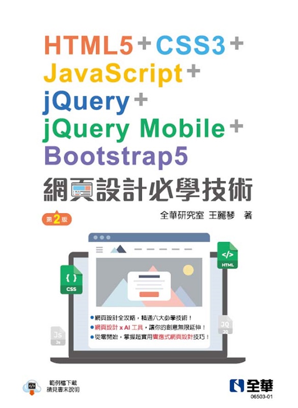 ]pǧ޳NGHTML5+CSS3+JavaScript+jQuery+jQuery Mobile+Bootstrap5(ĤG)