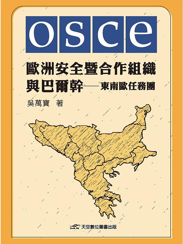歐洲安全暨合作組織與巴爾幹：東南歐任務團