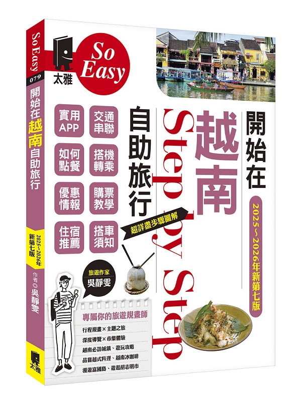 開始在越南自助旅行(2025~2026年新第七版)