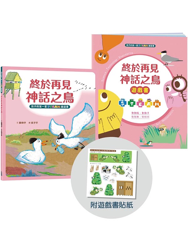 孩子的第一套STEAM繪遊書07 終於再見神話之鳥【符合SDGs永續發展指標X好讀好玩雙書升級版】