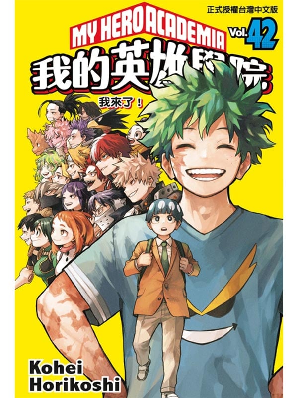 我的英雄學院 42完(首刷限定版)