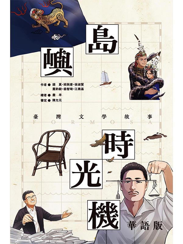 島嶼時光機：臺灣文學故事(華語版)