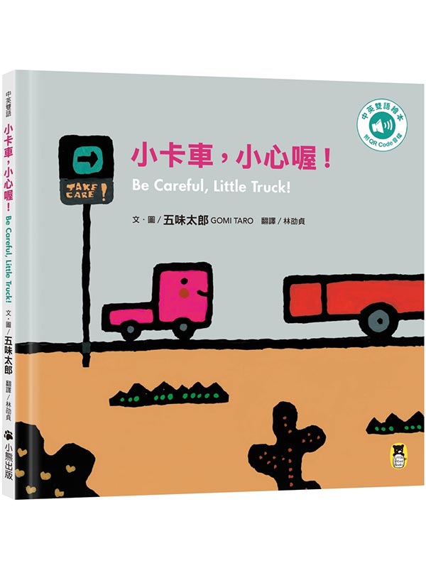 pdAp߳IBe Careful, Little Truck!(ӭ^yøQR Code)