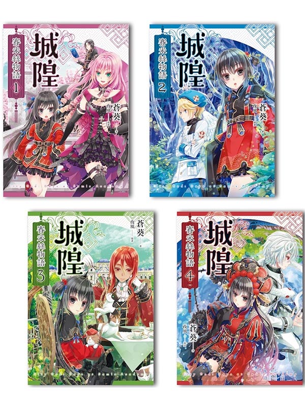 城隍．賽米絲物語(1-4)完