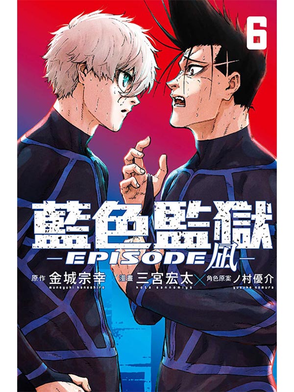 BLUE LOCKŦʺ-EPISODE 凪- 6