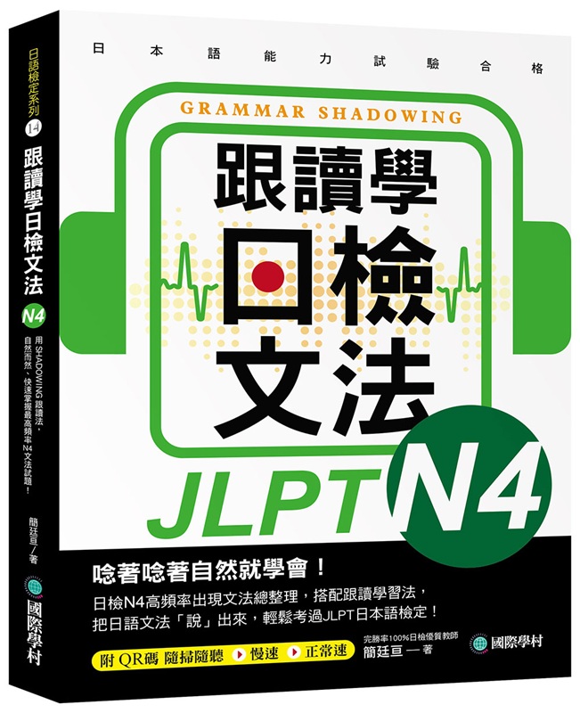 跟讀學日檢文法 N4:用SHADOWING跟讀法,自然而然、快速掌握最高頻率N4文法試題!(附QR碼線上音檔隨刷隨聽)