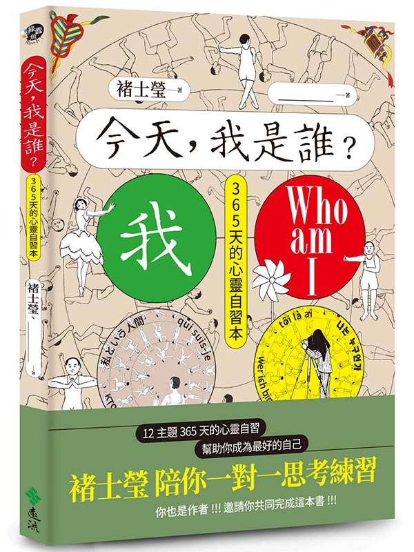 ���ѡA�ڬO�֡H�u�h�����A�@��@��ҽm�ߡA12�D�D365�ѡA���U�A�����̦n���ۤv