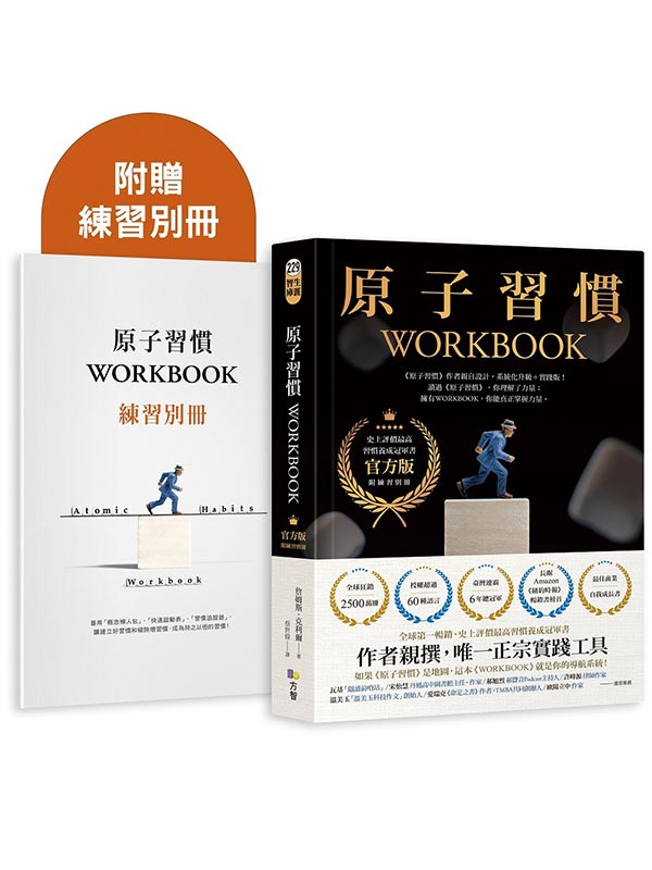 原子習慣WORKBOOK【官方版•附練習別冊】