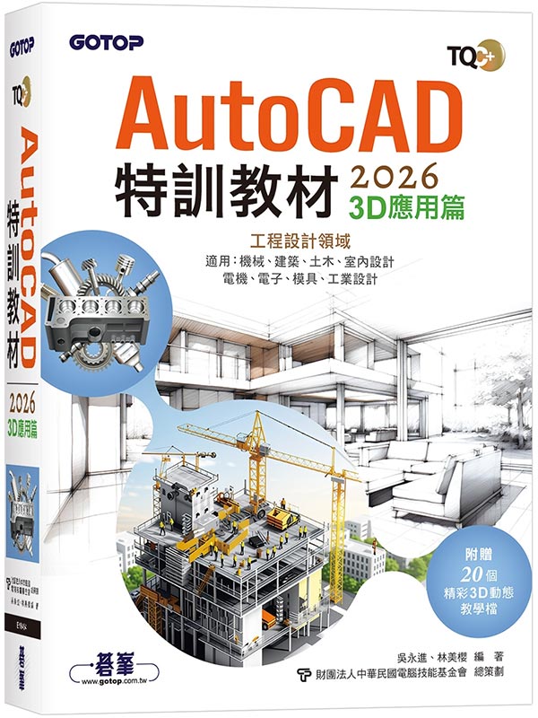 TQC+ AutoCAD 2026�S�V�Ч�-3D���νg(����20�Ӻ�m3D�ʺA�о���)