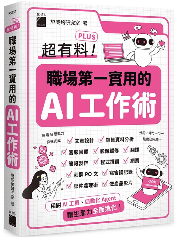 �W���� Plus�I¾���Ĥ@��Ϊ� AI �u�@�N - �ι� AI �u��B�۰ʤ� Agent, ���Ͳ��O�����i�ơI