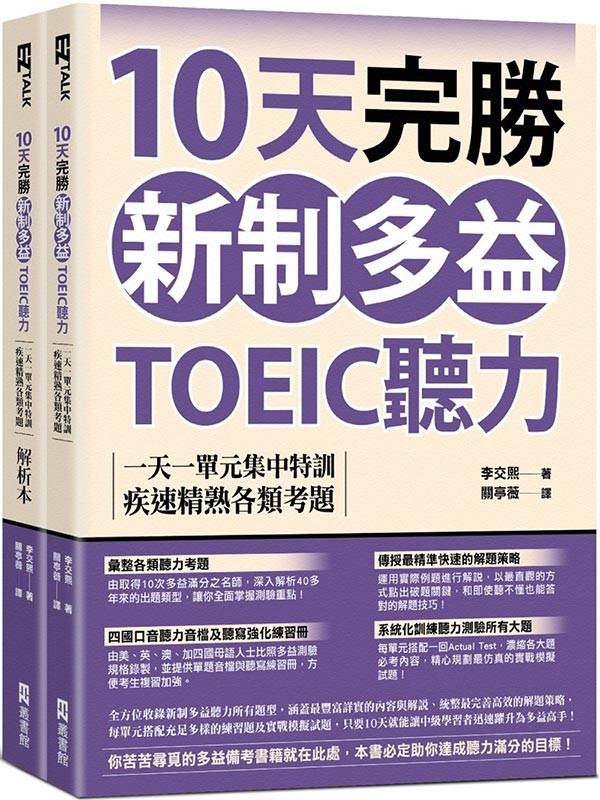 10�ѧ��ӷs��h�qTOEICť�O�G�@�Ѥ@�椸�����S�V�A�e�t����U�����D(�D���ϸѪR���Ѹ�)(��QR Code�u�W����)