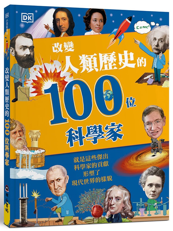 ✩NG品✩改變人類歷史的100位科學家