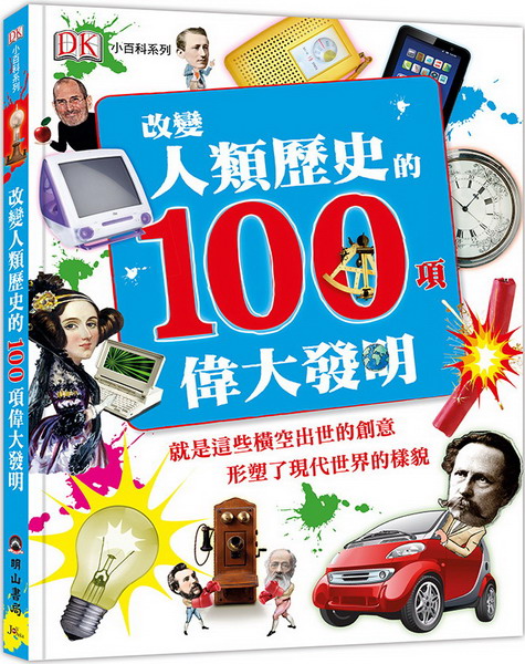 ✩NG品✩改變人類歷史的100項偉大發明