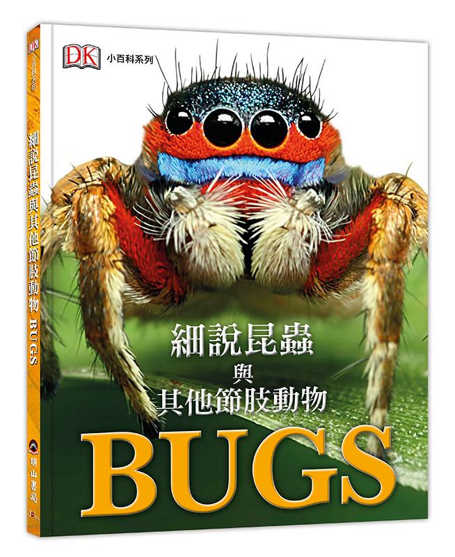 ✩NG品✩細說昆蟲與其他節肢動物