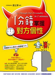 ✩NG新品✩ 一分鐘掌握對方個性：掌握對方心思的99個關鍵TIPS(新版)