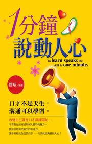 ✩NG新品✩ 1分鐘說動人心