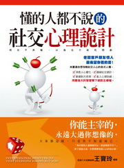 ✩NG新品✩ 懂的人都不說的社交心理詭計