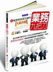 ✩NG新品✩ 業務九把刀：A咖業務員都在練的久贏真經