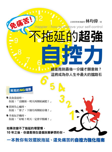 ✩NG新品✩ 免痛苦！不拖延的超強自控力