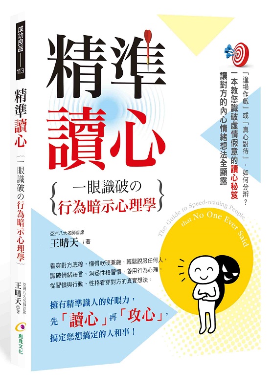 ✩NG新品✩ 精準讀心：一眼識破の行為暗示心理學