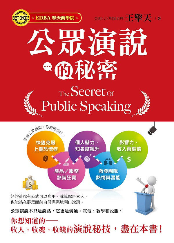 ✩NG新品✩ 公眾演說的秘密