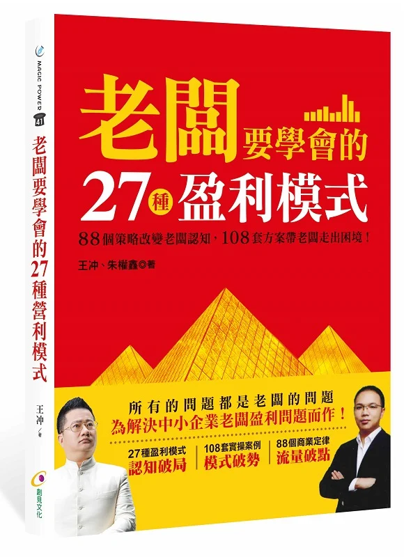 ✩NG新品✩ 老闆要學會的27種盈利模式