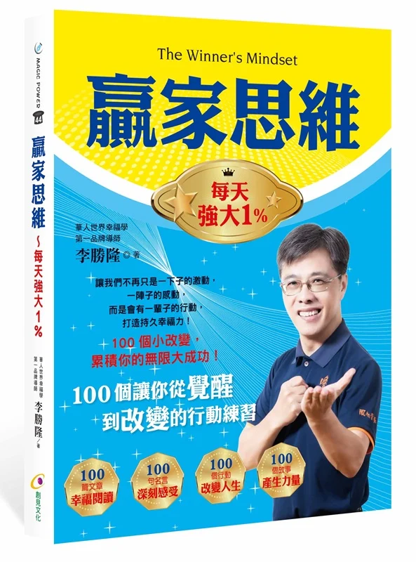 ✩NG新品✩ 贏家思維：每天強大1％