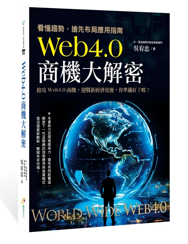 ?NG�s�~? Web4.0�Ӿ��j�ѱK�G�����ͶաA�m���������Ϋ��n