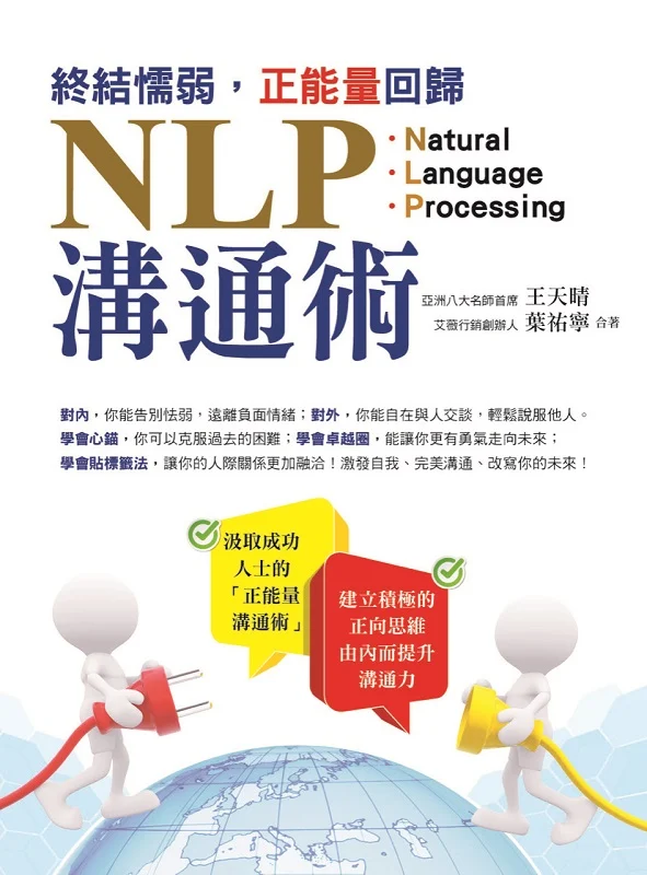 ✩NG新品✩ 終結懦弱，正能量回歸NLP溝通術