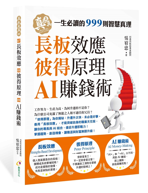 ✩NG新品✩ 長板效應、彼得原理、AI賺錢術