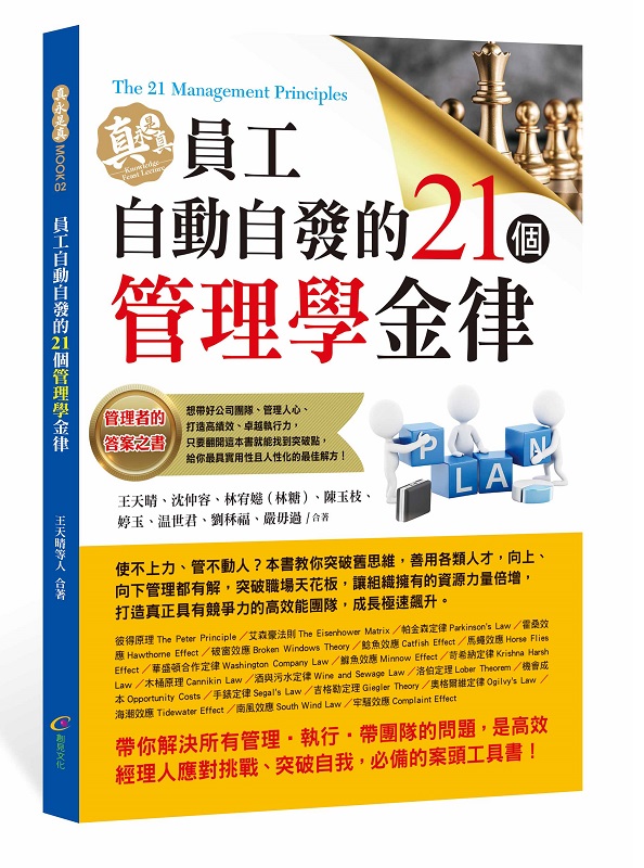✩NG新品✩ 員工自動自發的21個管理學金律