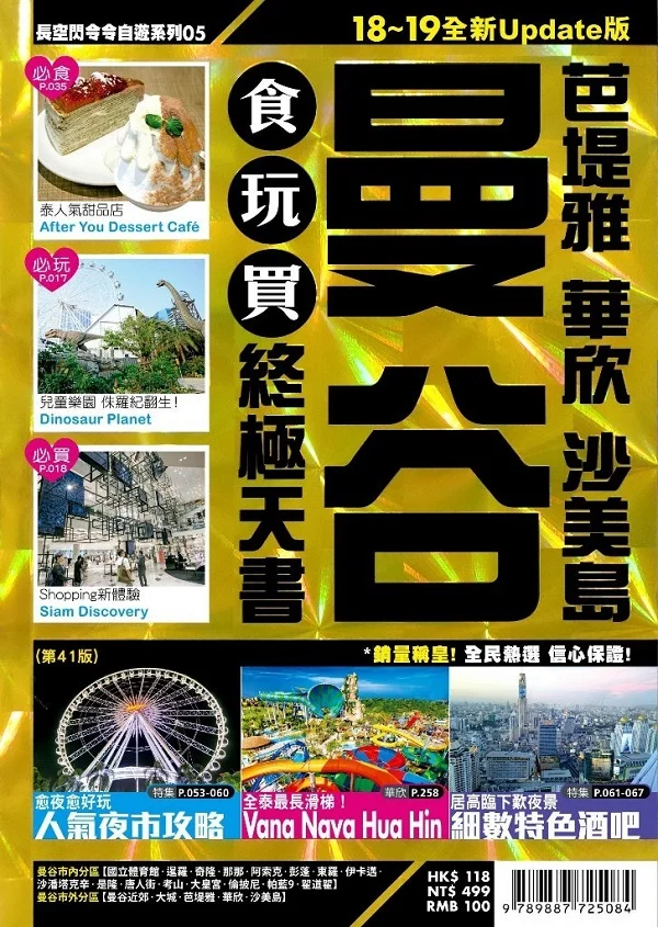 ✩NG新品✩ 曼谷食玩買終極天書(芭塔雅 華欣 沙美島)【18－19全新Update版】