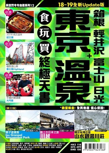 ✩NG新品✩ 東京溫泉食玩買終極天書 (箱根 輕井沢 富士山 日光)【18－19版全新Update版】