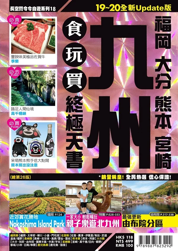 ✩NG新品✩ 九州食玩買終極天書(福岡 大分 熊本 宮崎)【19－20全新Update版】