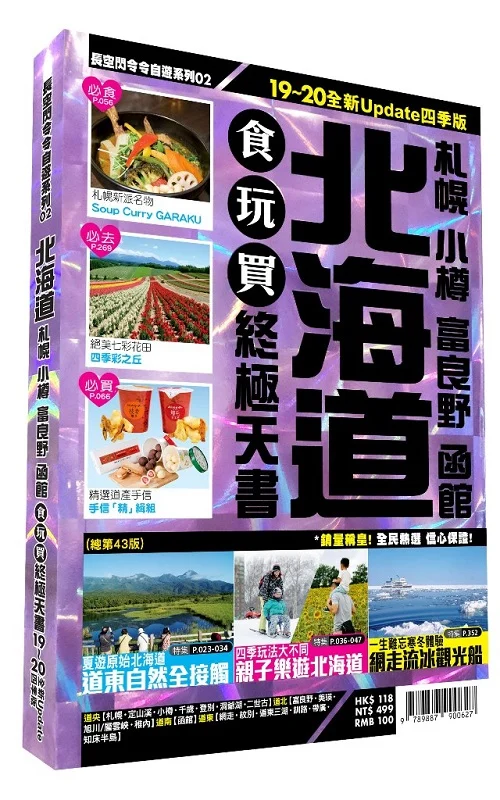 ✩NG新品✩ 北海道食玩買終極天書 2019－20版（札幌 小樽 富良野 函館）