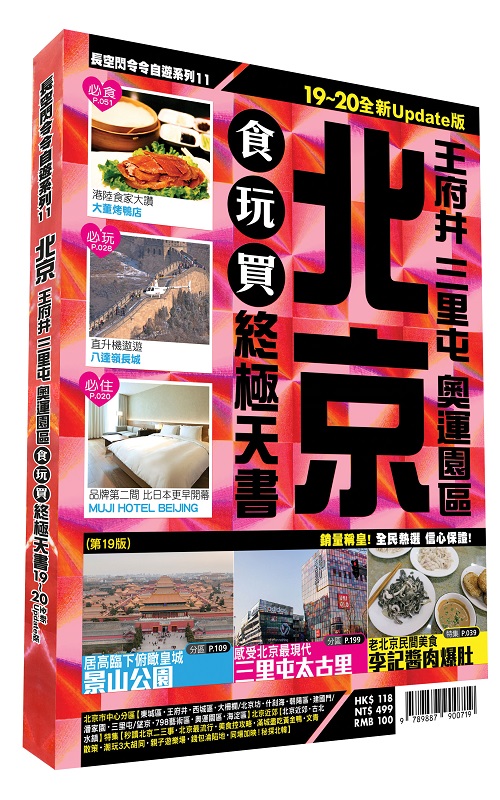 ✩NG新品✩ 北京食玩買終極天書 2019－20版（王府井 三里屯 奧運園區）